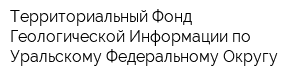Территориальный Фонд Геологической Информации по Уральскому Федеральному Округу