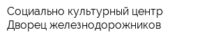 Социально-культурный центр Дворец железнодорожников