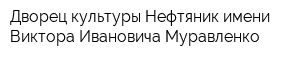 Дворец культуры Нефтяник имени Виктора Ивановича Муравленко