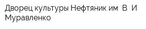 Дворец культуры Нефтяник им В И Муравленко