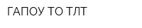ГАПОУ ТО ТЛТ