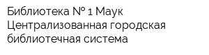 Библиотека   1 Маук Централизованная городская библиотечная система