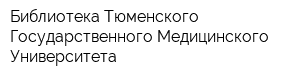 Библиотека Тюменского Государственного Медицинского Университета