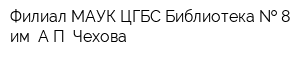 Филиал МАУК ЦГБС Библиотека   8 им АП Чехова