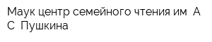 Маук центр семейного чтения им А С Пушкина