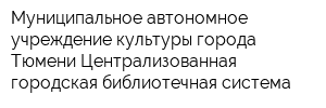 Муниципальное автономное учреждение культуры города Тюмени Централизованная городская библиотечная система