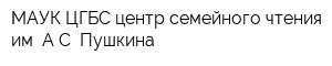 МАУК ЦГБС центр семейного чтения им АС Пушкина