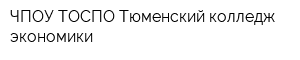 ЧПОУ ТОСПО Тюменский колледж экономики