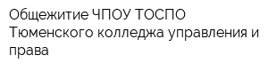 Общежитие ЧПОУ ТОСПО Тюменского колледжа управления и права