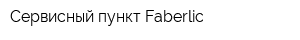 Сервисный пункт Faberlic
