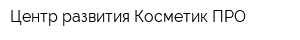 Центр развития Косметик ПРО