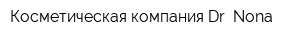 Косметическая компания Dr Nona