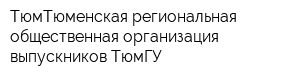ТюмТюменская региональная общественная организация выпускников ТюмГУ
