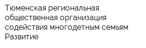 Тюменская региональная общественная организация содействия многодетным семьям Развитие