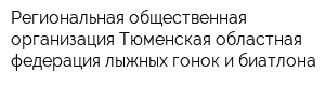 Региональная общественная организация Тюменская областная федерация лыжных гонок и биатлона