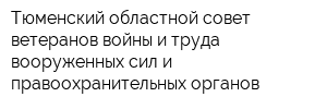 Тюменский областной совет ветеранов войны и труда вооруженных сил и правоохранительных органов