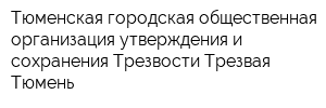 Тюменская городская общественная организация утверждения и сохранения Трезвости Трезвая Тюмень