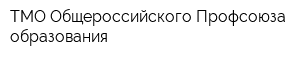 ТМО Общероссийского Профсоюза образования