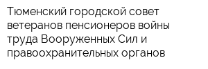 Тюменский городской совет ветеранов пенсионеров войны труда Вооруженных Сил и правоохранительных органов
