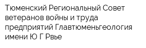 Тюменский Региональный Совет ветеранов войны и труда предприятий Главтюменьгеология имени ЮГ Рвье