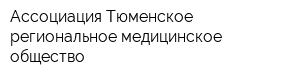 Ассоциация Тюменское региональное медицинское общество