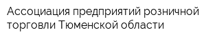 Ассоциация предприятий розничной торговли Тюменской области