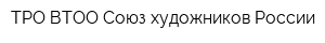 ТРО ВТОО Союз художников России