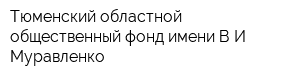 Тюменский областной общественный фонд имени ВИ Муравленко