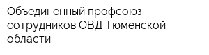 Объединенный профсоюз сотрудников ОВД Тюменской области