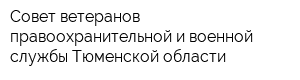 Совет ветеранов правоохранительной и военной службы Тюменской области