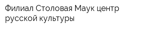 Филиал Столовая Маук центр русской культуры