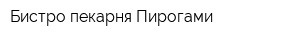 Бистро-пекарня Пирогами