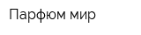 Парфюм мир