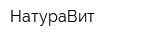 НатураВит