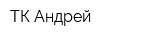 ТК Андрей