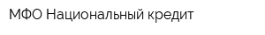 МФО Национальный кредит