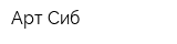 Арт-Сиб