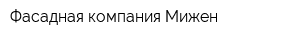 Фасадная компания Мижен