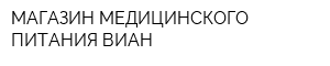 МАГАЗИН МЕДИЦИНСКОГО ПИТАНИЯ ВИАН