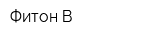 Фитон-В