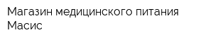 Магазин медицинского питания Масис