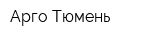 Арго Тюмень