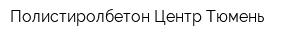 Полистиролбетон-Центр Тюмень