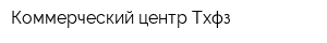 Коммерческий центр Тхфз