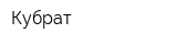 Кубрат