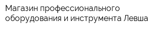 Магазин профессионального оборудования и инструмента Левша