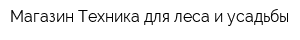 Магазин Техника для леса и усадьбы