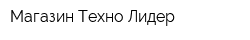 Магазин Техно Лидер