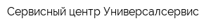 Сервисный центр Универсалсервис