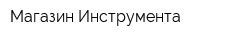 Магазин Инструмента